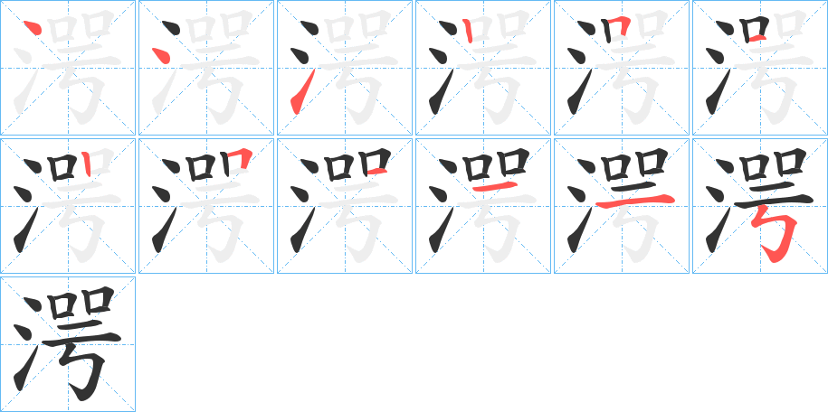 湂字笔画写法