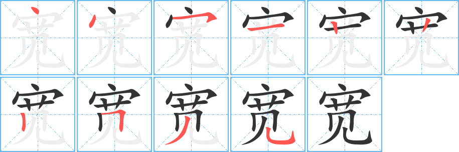 宽字笔画写法