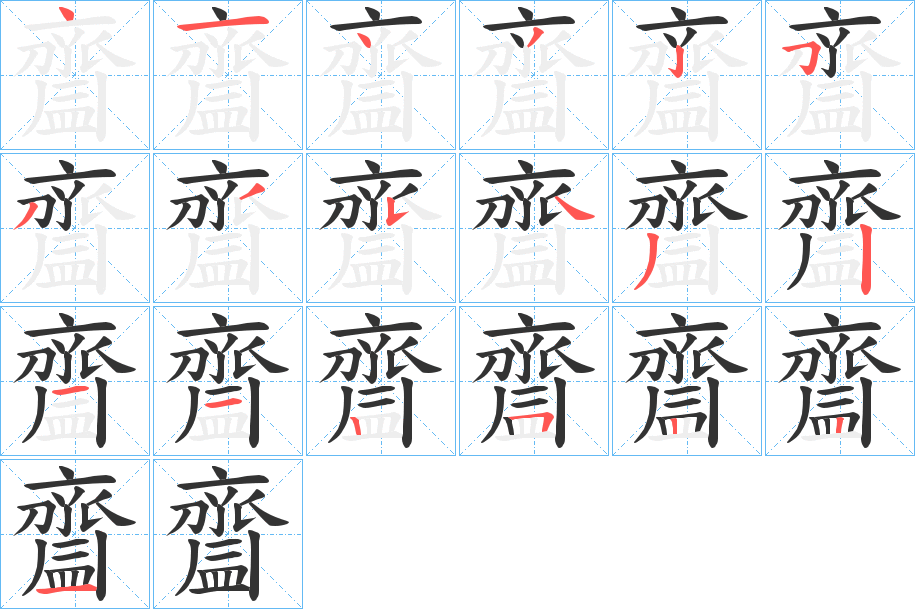 齍字笔画写法