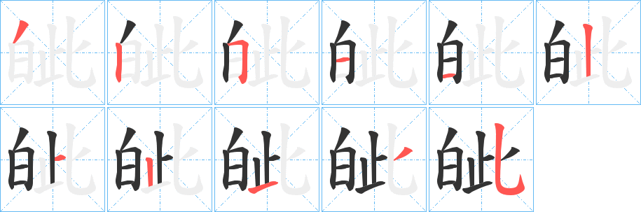 皉字笔画写法