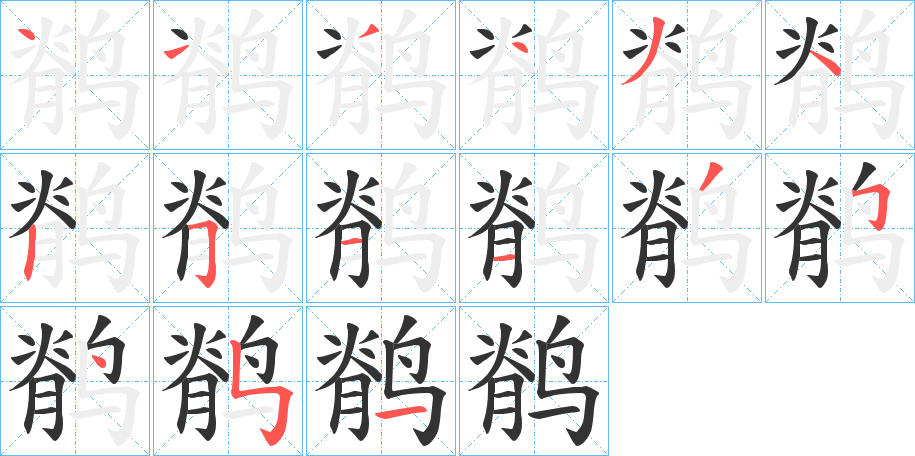 鹡字笔画写法