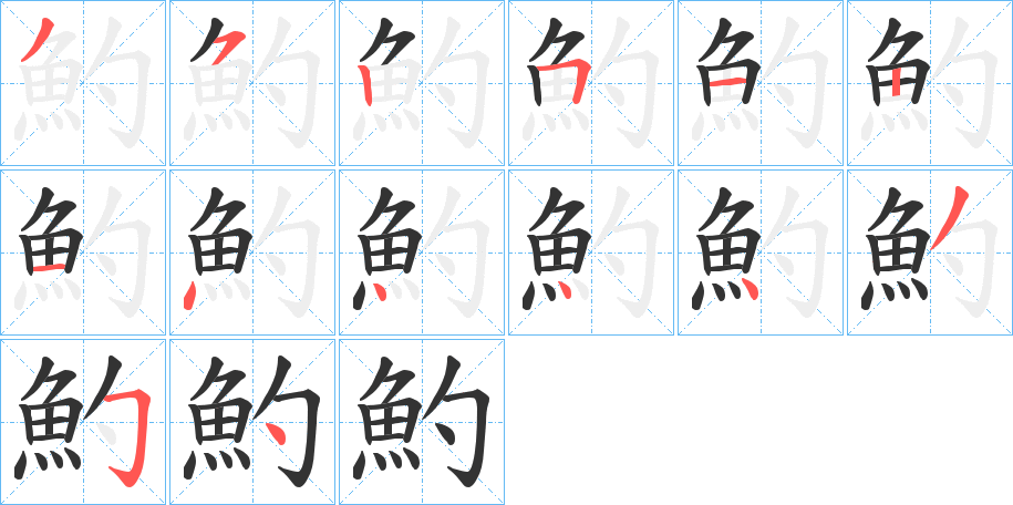 魡字笔画写法