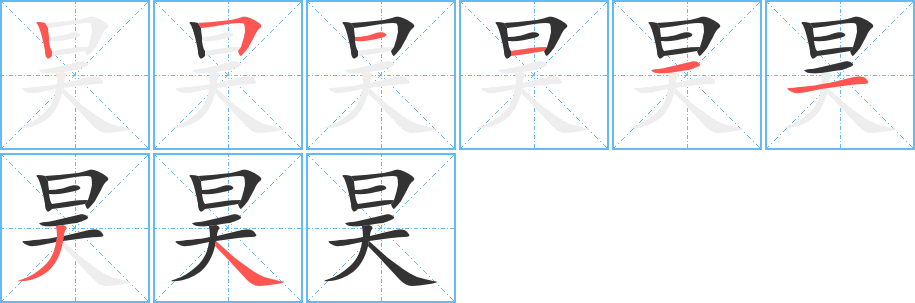 昊字笔画写法