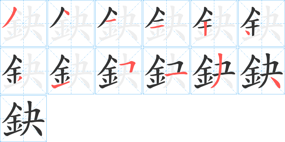 鈌字笔画写法