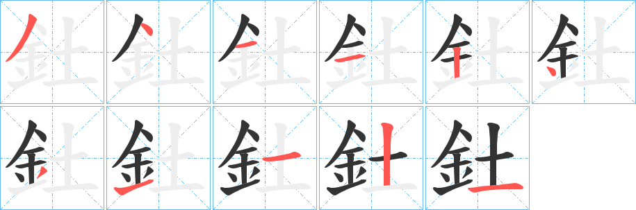 釷字笔画写法