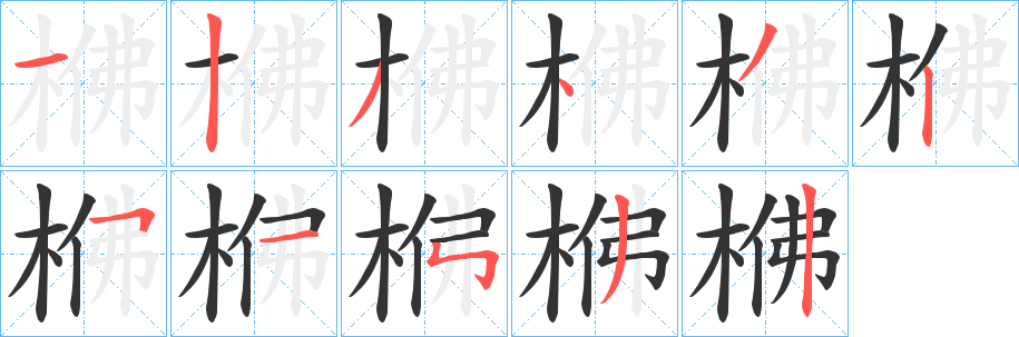 梻字笔画写法