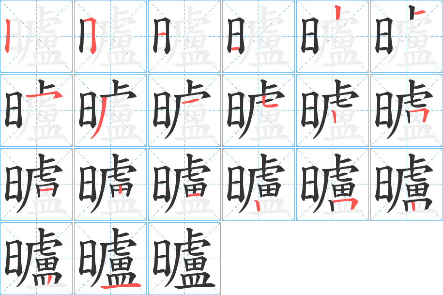 曥字笔画写法