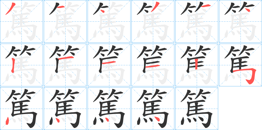 篤字笔画写法