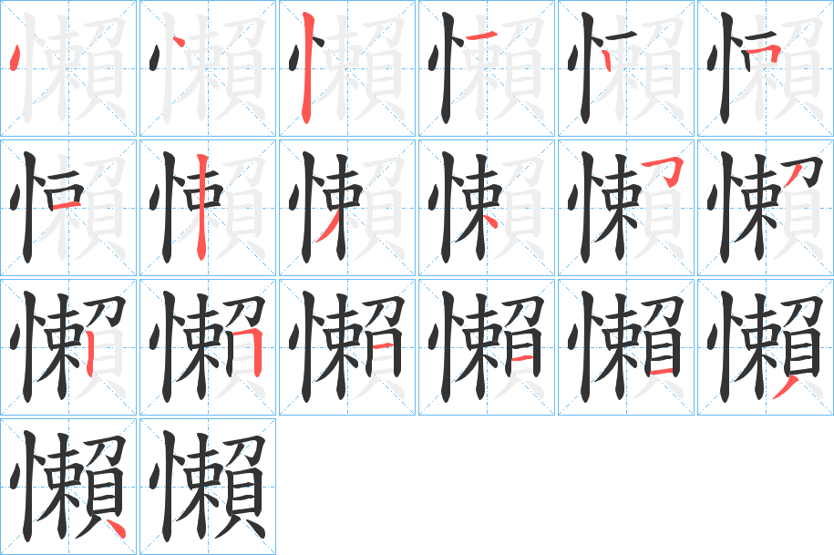 懶字笔画写法