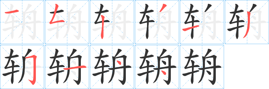 辀字笔画写法