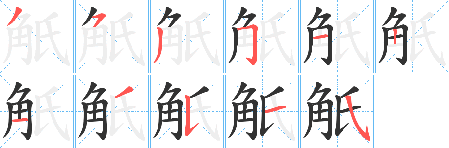 觗字笔画写法