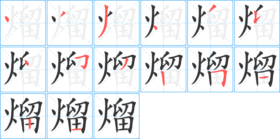 熘字笔画写法