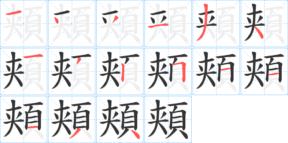 頬字笔画写法