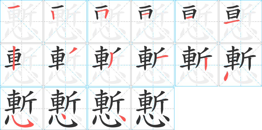 慙字笔画写法