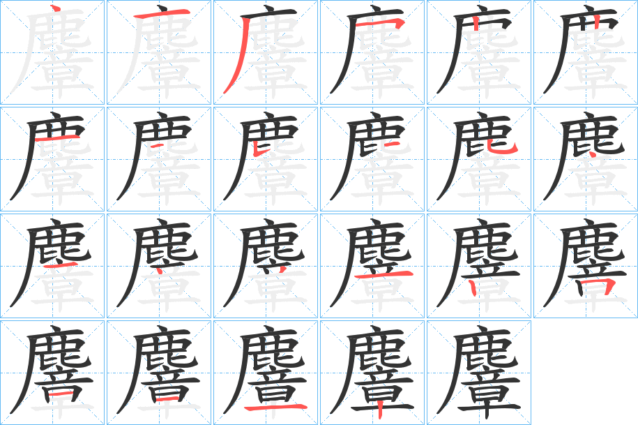 麞字笔画写法