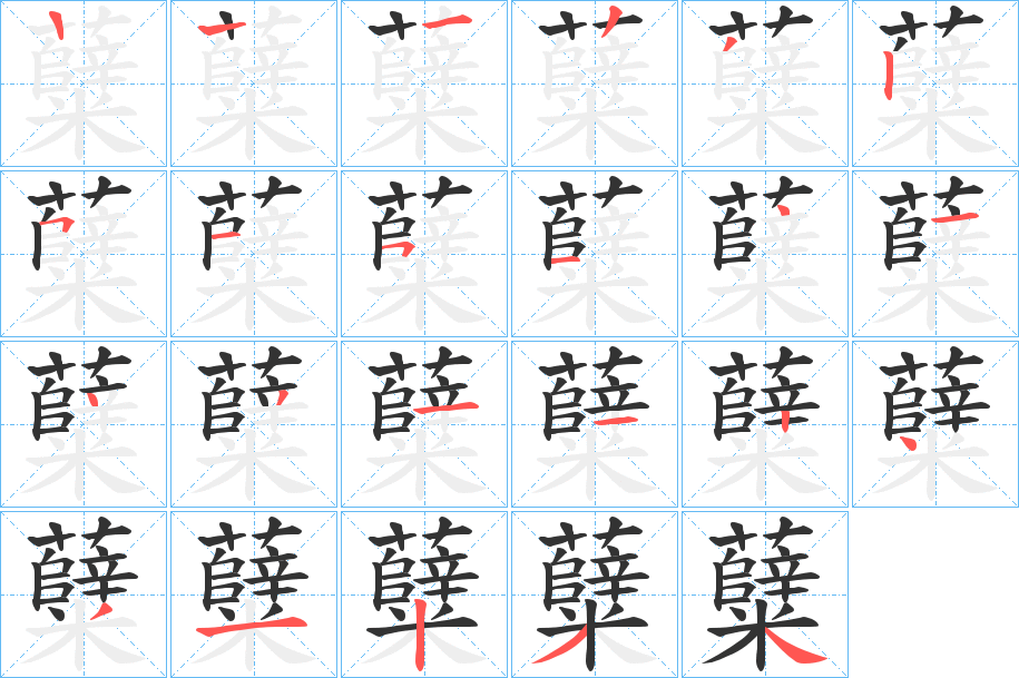 糵字笔画写法