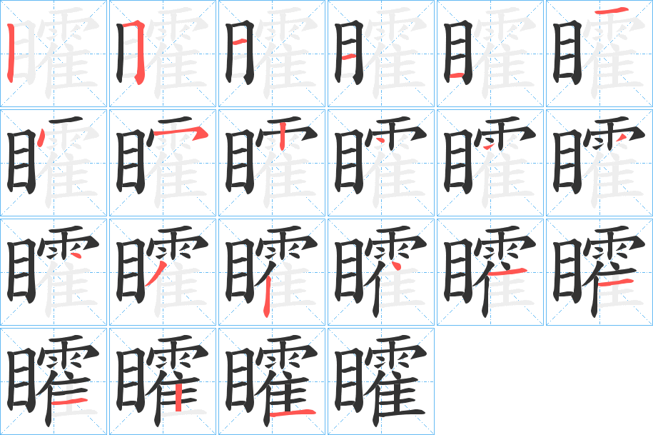 矐字笔画写法