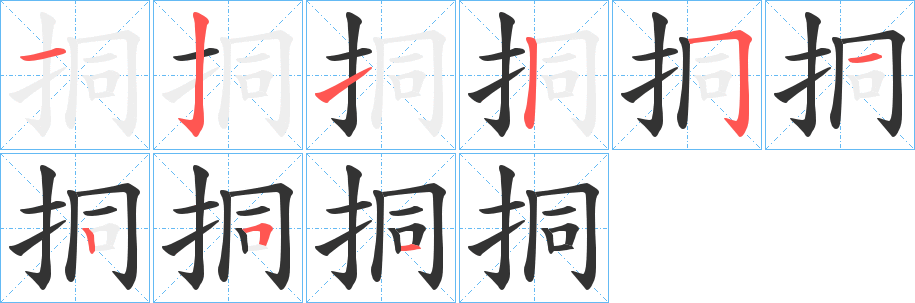 挏字笔画写法