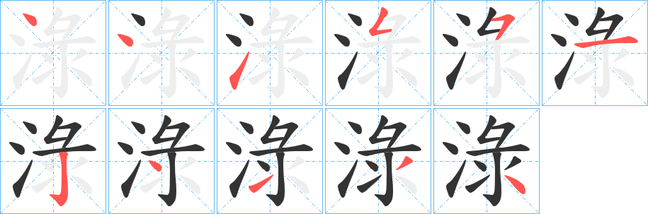 淥字笔画写法