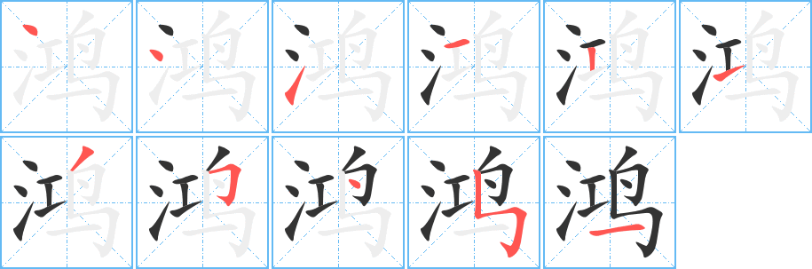 鸿字笔画写法