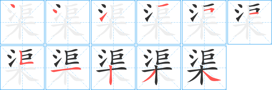 渠字笔画写法