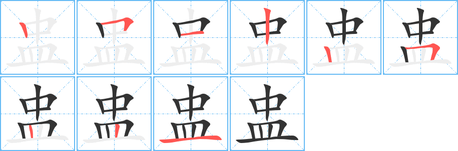 盅字笔画写法