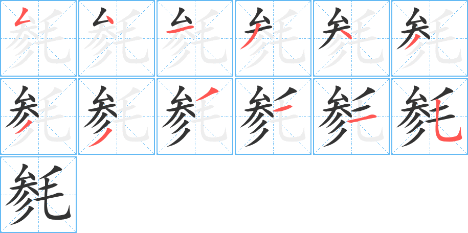 毵字笔画写法