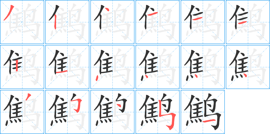 鹪字笔画写法