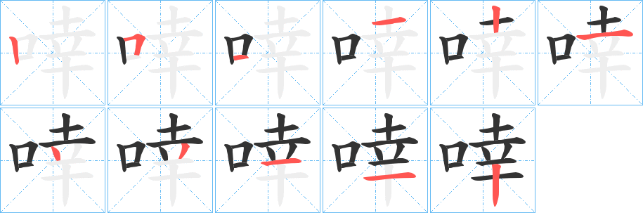 啈字笔画写法