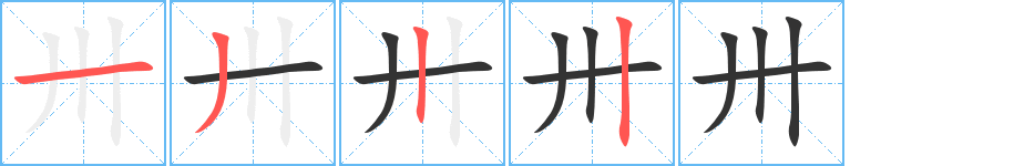 卅字笔画写法