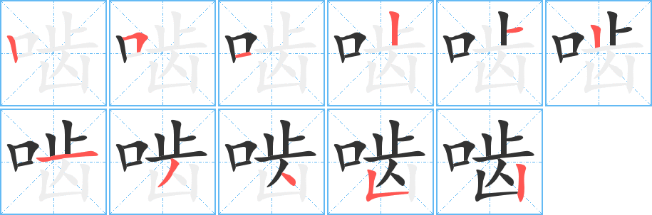 啮字笔画写法