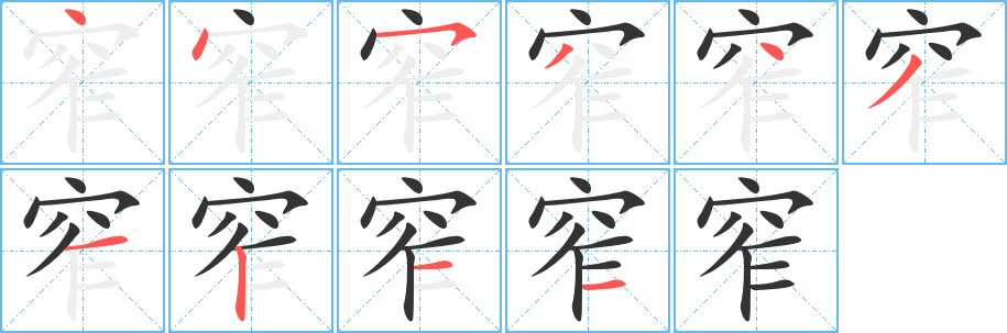 窄字笔画写法