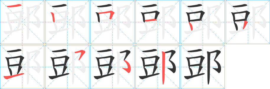 郖字笔画写法