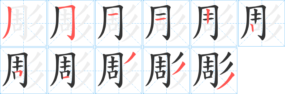 彫字笔画写法