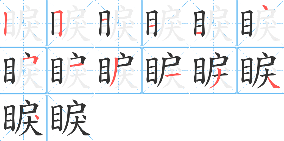 睙字笔画写法