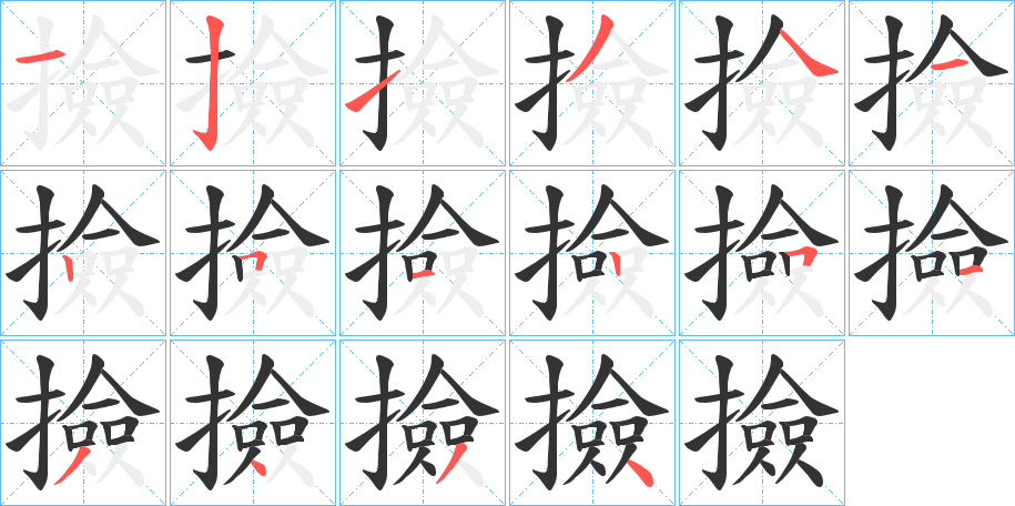 撿字笔画写法