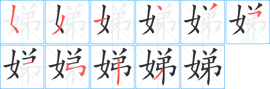 娣字笔画写法