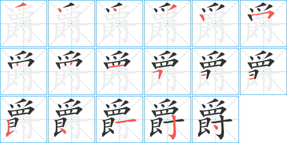 爵字笔画写法