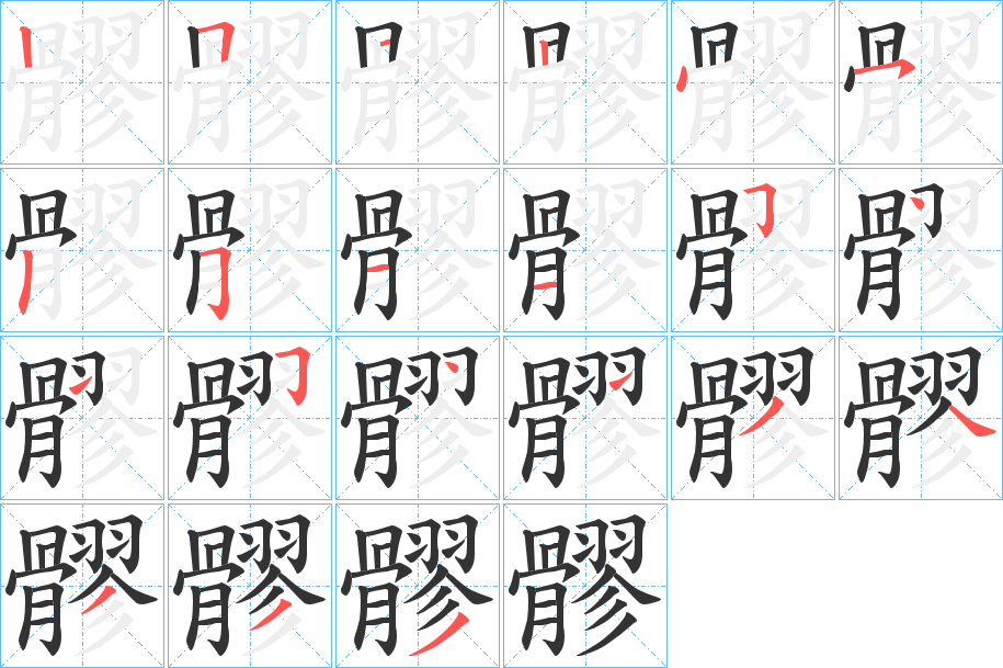 髎字笔画写法