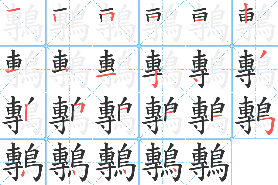 鷒字笔画写法