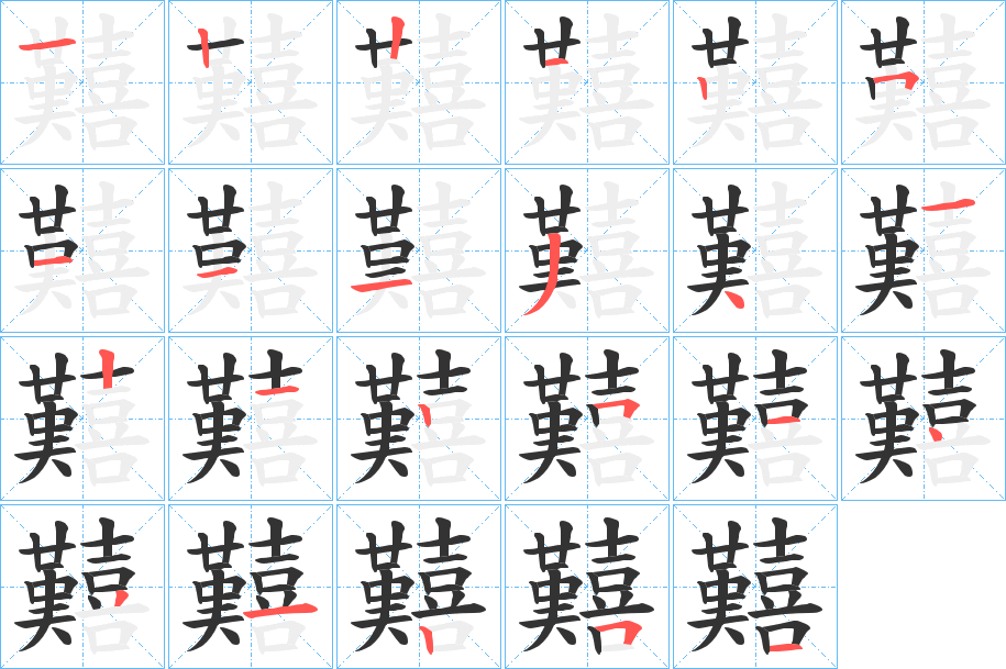 囏字笔画写法