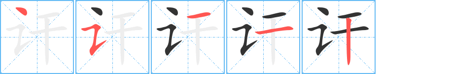 讦字笔画写法