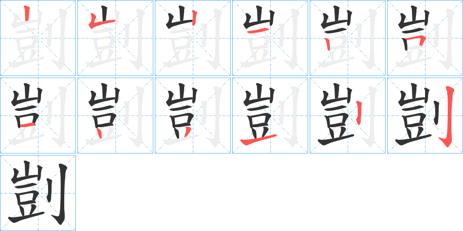 剴字笔画写法