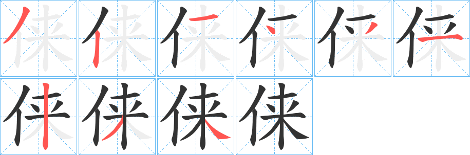 俫字笔画写法