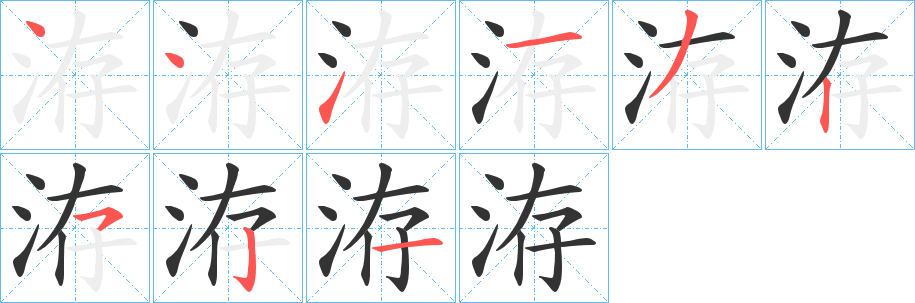 洊字笔画写法