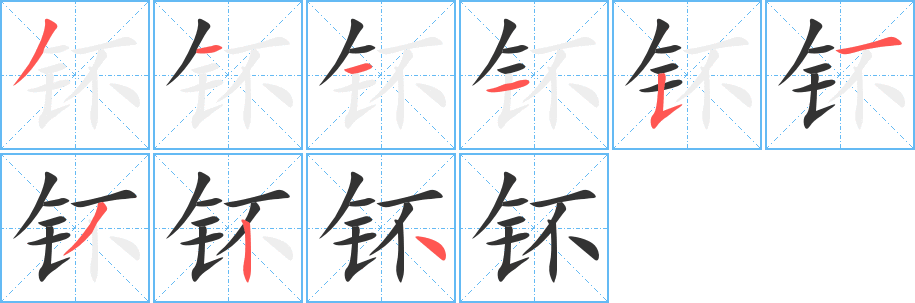 钚字笔画写法