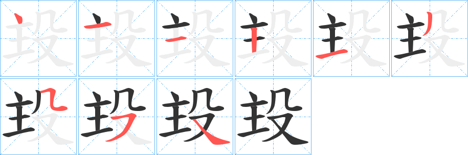 殶字笔画写法