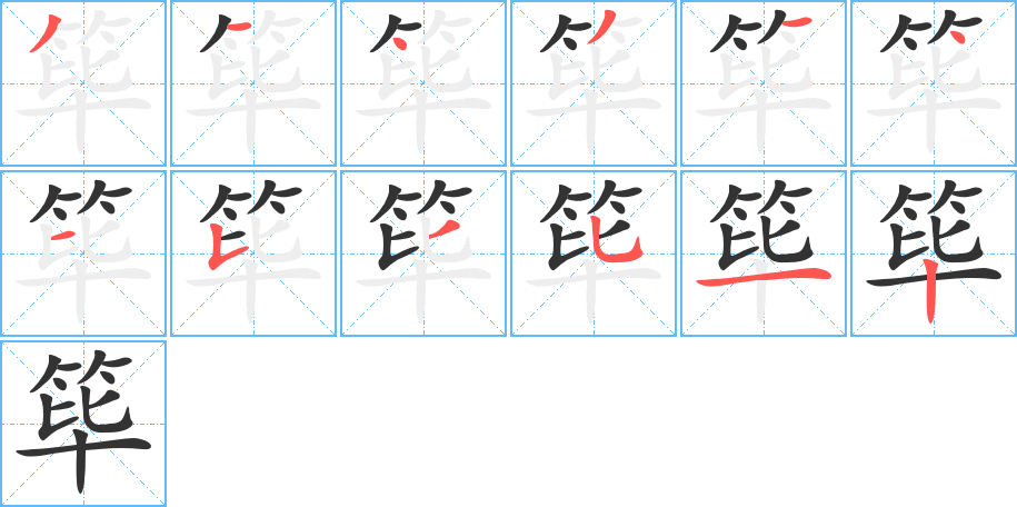 筚字笔画写法