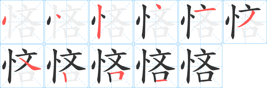 悋字笔画写法