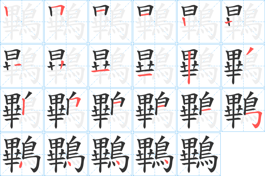 鷝字笔画写法